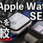 Apple Watch SEとApple Watch 3の違いを比較！1万円の価格差をどう見るか？