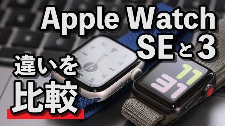 Apple Watch SEとApple Watch 3の違いを比較！1万円の価格差をどう見るか？