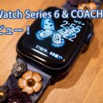 ついに初購入！Apple Watch Series 6（ブルー） & COACH バンド 開封レビュー！