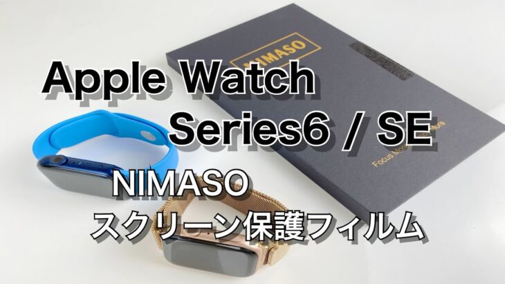 Apple Watch Series 6 / SE用 NIMASOスクリーン保護フィルムがいい感じ！