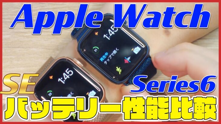 Apple Watch Series 6 とSEのバッテリーの持ちを検証！比較したら驚きの結果に…！【アップルウォッチ6 SE レビュー】