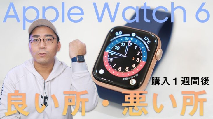 【結局何がいいの？】Apple Watch Series 6を1週間使ってのリアルな感想まとめ。【アップルウォッチ6】