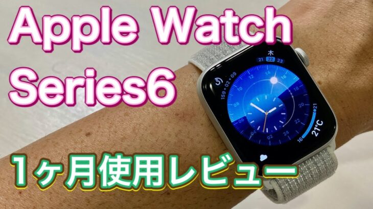 Apple Watch Series6 使用1ヶ月レビュー　感じたこと、生活に与えた変化、そして今後期待すること