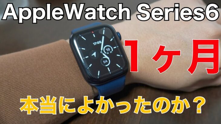 【やっぱりいらない？】Apple Watch Series6を1ヶ月使った健康志向30代おっさんによるレビュー