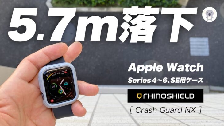 Apple Watch Series6を5.7m（2.5階）から落としても無事なのか？ タフネスApple Watch用ケース「Crash Guard NX」の実力を検証！