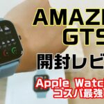 Apple Watchよりもコスパ最強！？【Amazfit GTS】開封レビュー！