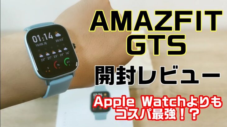 Apple Watchよりもコスパ最強！？【Amazfit GTS】開封レビュー！
