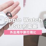【持ち運び用に】Apple Watchをケーブルレスで充電できるコンパクトなUSB充電器