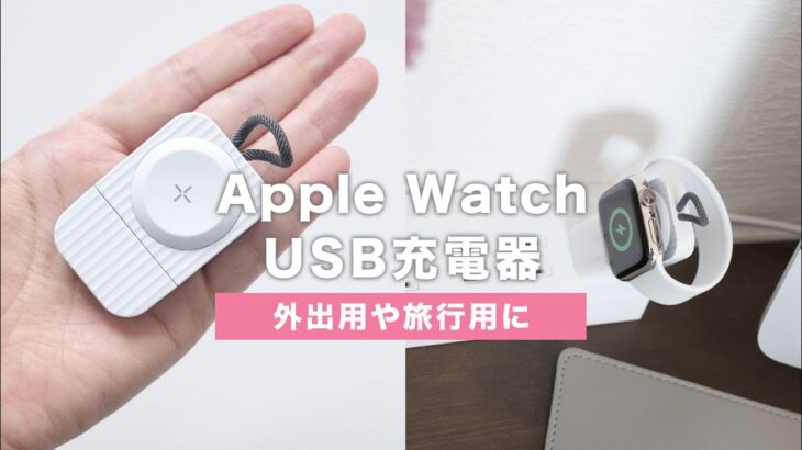【持ち運び用に】Apple Watchをケーブルレスで充電できるコンパクトなUSB充電器
