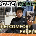 【驚愕】BOSE新作イヤフォン 田中最速レビュー！！！(AirPods Pro比較)