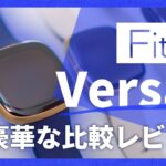 【Fitbit Versa 3】SenseやVersa2と比較多めのしっかりレビュー