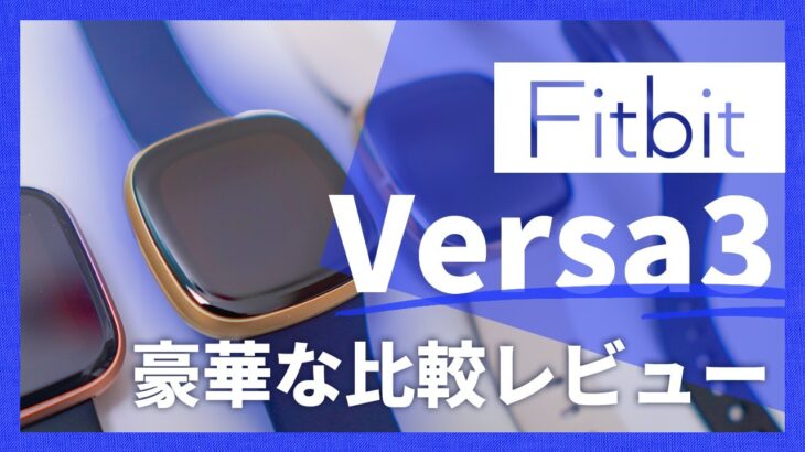 【Fitbit Versa 3】SenseやVersa2と比較多めのしっかりレビュー