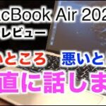 MacBook Air 2020 半年レビュー【正直に話します】