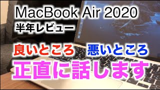 MacBook Air 2020 半年レビュー【正直に話します】