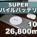 Macbook Proも余裕で充電可能な100W出力対応のモバイルバッテリー「SUPER」