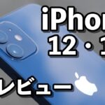 iPhone 12 レビュー！iPhone 11と比較して持ちやすくなったよ！サイズ・動作速度・カメラの画質など比べました。