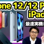 【最速】iPhone 12/12 Pro&iPad Air実機レビュー