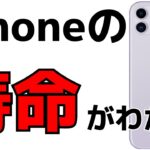 iPhoneの寿命がわかる！バッテリー・充電の劣化具合を確認する方法！