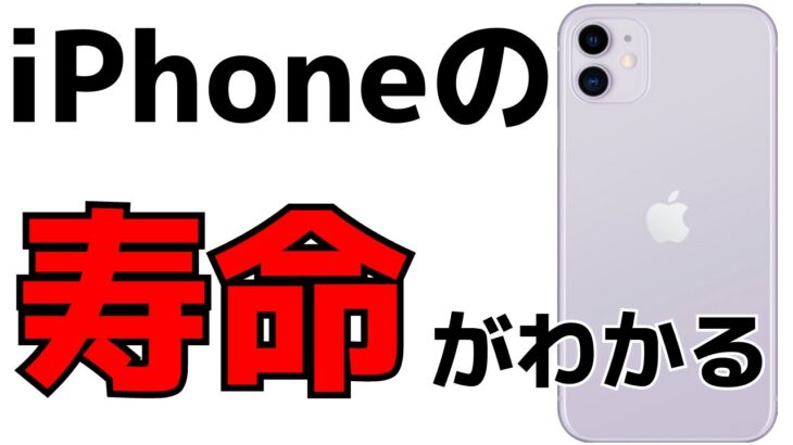 iPhoneの寿命がわかる！バッテリー・充電の劣化具合を確認する方法！