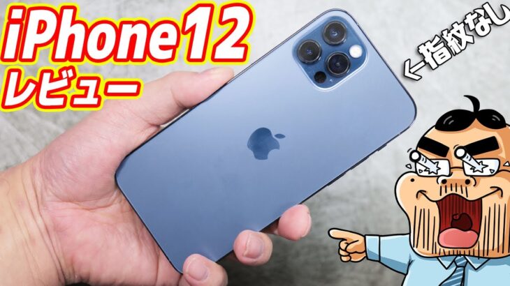 新型iPhone12 Proレビュー！性能/デザインは最高だが指紋認証なし×