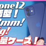 【iPhone12 おすすめケース】世界最軽量で最薄の青いmemumiのケースをレビュー！