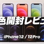 ○○キ○さんより先にiPhone12/12Pro全色開封レビュー！