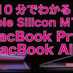 イベントで発表！10分でわかる新型 MacBook Air＆13インチPro！Apple Silicon M1搭載Macを新旧比較・バッテリーがすごくもちそう