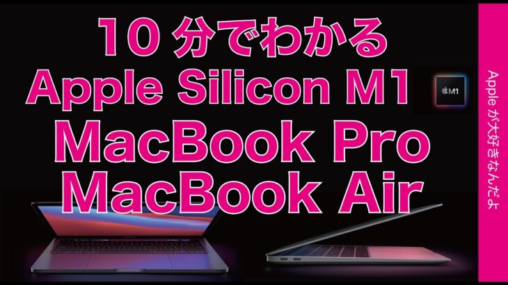 イベントで発表！10分でわかる新型 MacBook Air＆13インチPro！Apple Silicon M1搭載Macを新旧比較・バッテリーがすごくもちそう
