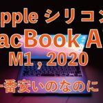 1番安いのでも凄い！M1 MacBook Air 開封＆1stレビュー・AppleシリコンMac来たー！ベンチマークやoffice/Adobe/動画編集計測など（¥115,280税込）