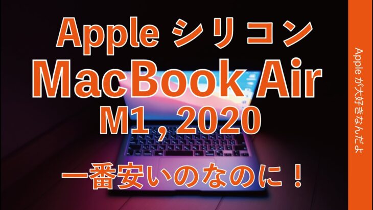 1番安いのでも凄い！M1 MacBook Air 開封＆1stレビュー・AppleシリコンMac来たー！ベンチマークやoffice/Adobe/動画編集計測など（¥115,280税込）