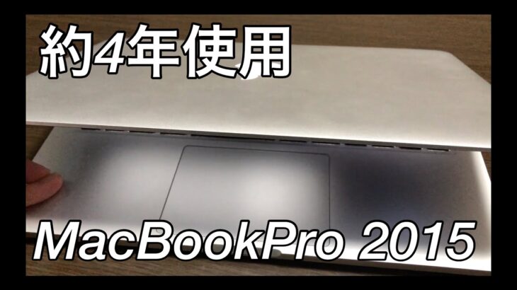 2015年モデルのMacBook Proを使い続ける理由