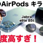 AirPodsキラーが大進化！レベルが高すぎるJabra elite 85tを試す！