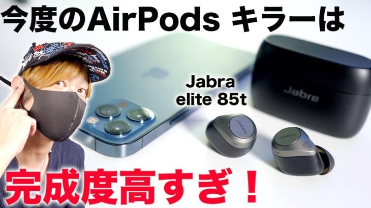 AirPodsキラーが大進化！レベルが高すぎるJabra elite 85tを試す！