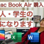 [Apple M1チップ] MacBook Air購入したよ　社会人・学生の方は要チェックなチャンネルです！WordやPowerPointなどの必須アプリも動作確認します！