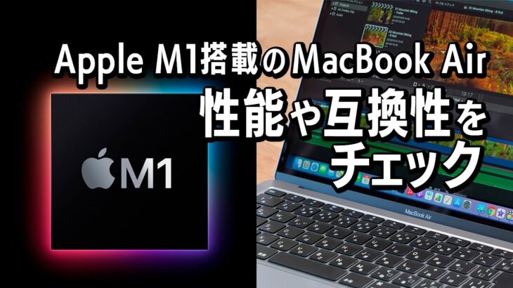 確かに速いぞ！ 「Apple M1」搭載の最新「MacBook Air」を試す