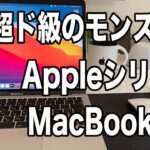 超ド級のモンスターマシン！Apple シリコン MacBook Air Late 2020 Review