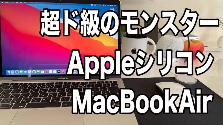 超ド級のモンスターマシン！Apple シリコン MacBook Air Late 2020 Review