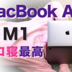 Apple Silicon M1のMacBook Airでゴロ寝最高！