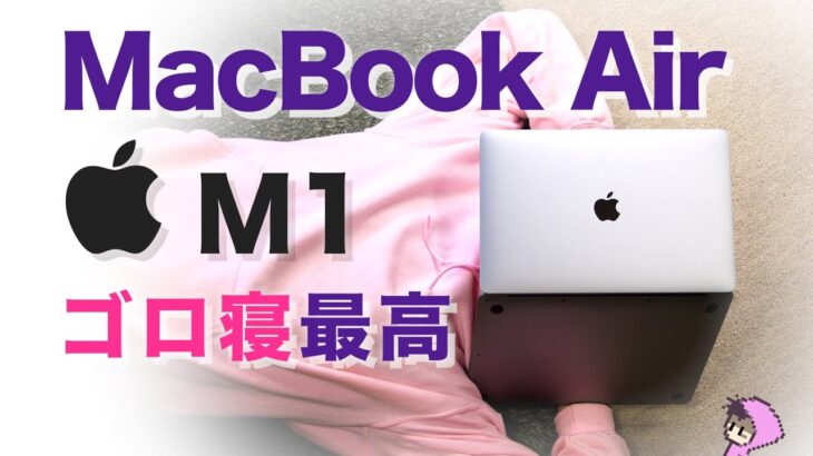 Apple Silicon M1のMacBook Airでゴロ寝最高！
