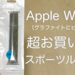 【レビュー】Apple Watch用　激安スポーツループ！？開封レビュー