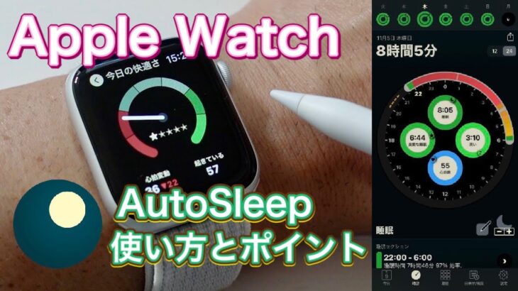 Apple Watch 定番睡眠トラッキングアプリ「 Auto Sleep」の紹介　その使い方とデータの見方を解説
