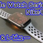 Apple Watch Nike Series 6 を開封＆レビュー