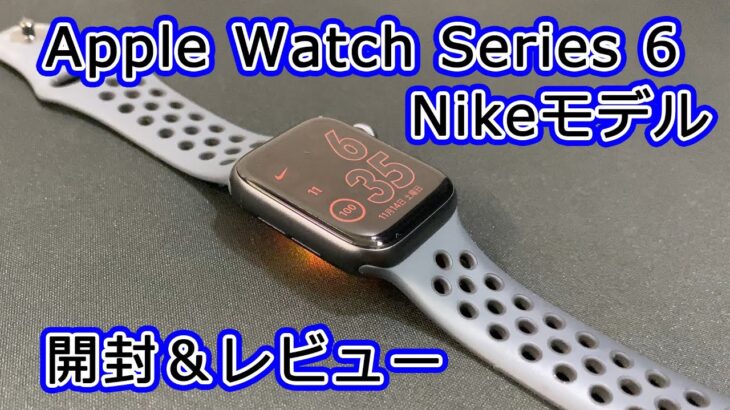 Apple Watch Nike Series 6 を開封＆レビュー