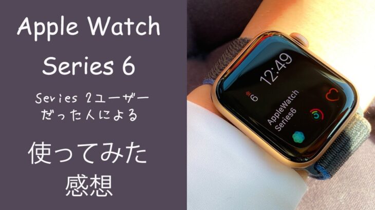 Apple Watch Series 6を使ってみた感想