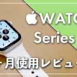 Apple Watch Series 6を1ヶ月使った感想！