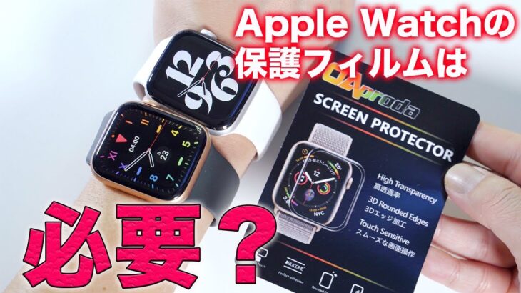 Apple Watchにフィルムは必要？ガラスフィルムで最高のOAprodaのApple Watch保護フィルムを試してみた！