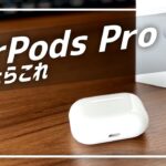 【Apple】AirPods Pro を開封＆レビュー！　接続方法とイヤーチップの交換方法も紹介