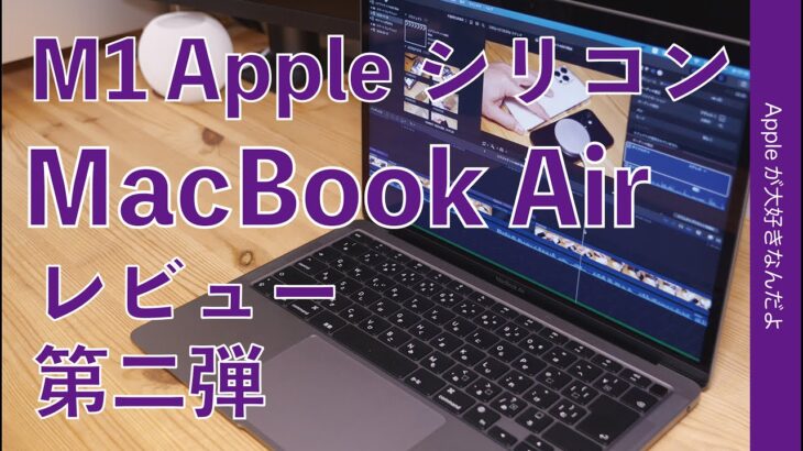 Appleシリコン版Chromeや動画編集！M1 MacBook Airレビュー第二弾・実務で使うとどうなのか？バッテリー持続時間、動画書き出し/レンダリング時間をIntel Macと比較