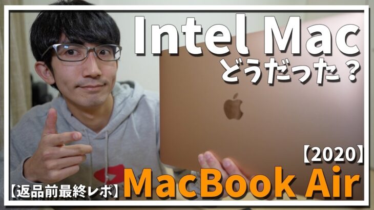 【Apple】さようなら僕のMacBook Air 2020【返品】