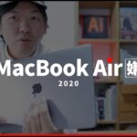 AppleSilicon搭載MacBook Airを使ってみて嫌だったことを60秒で話します